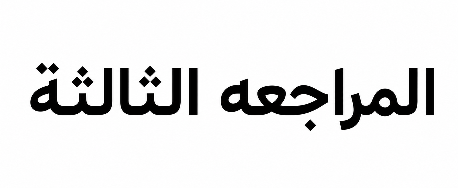 المراجعه الثالثة